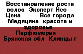 Восстановление роста волос “Эксперт Нео“ › Цена ­ 500 - Все города Медицина, красота и здоровье » Парфюмерия   . Брянская обл.,Клинцы г.